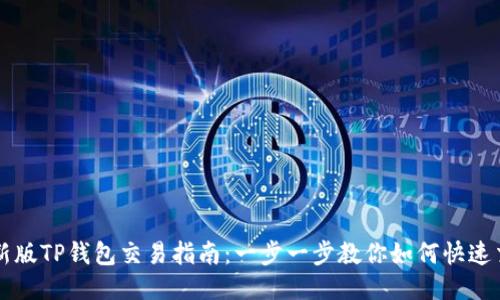 最新版TP钱包交易指南：一步一步教你如何快速交易