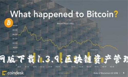 TP钱包官网版下载1.3.9：区块链资产管理的新选择