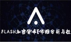 什么是FLASH加密货币？市场分析与投资前景