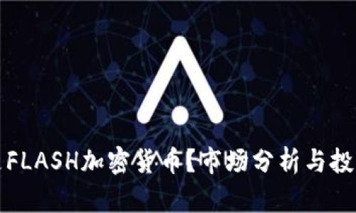 什么是FLASH加密货币？市场分析与投资前景