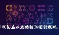 如何使用TP钱包在以太坊链上进行提现：一步步指