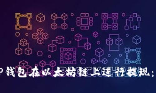 如何使用TP钱包在以太坊链上进行提现：一步步指南