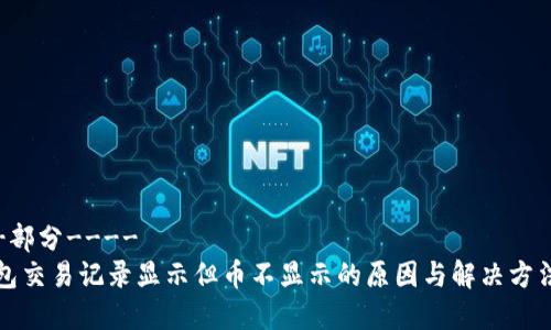 ----部分----
TP钱包交易记录显示但币不显示的原因与解决方法解析