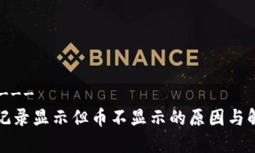 ----部分----
TP钱包交易记录显示但币不显示的原因与解决方法解析