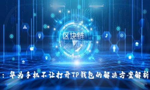 : 华为手机不让打开TP钱包的解决方案解析