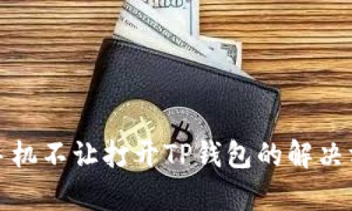 : 华为手机不让打开TP钱包的解决方案解析