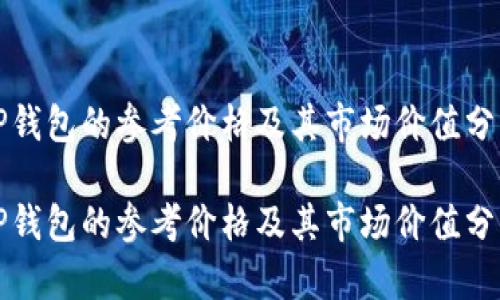 TP钱包的参考价格及其市场价值分析

TP钱包的参考价格及其市场价值分析