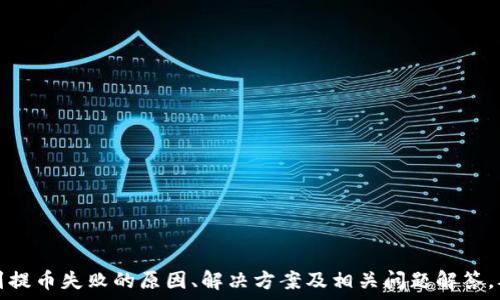   
  TP钱包提币失败的原因分析及解决方案/    

关键词  
 guanjianci TP钱包, 提币失败, 加密货币, 钱包操作, 解决方案/ guanjianci   

---

### 1. 引言

在加密货币的世界中，数字资产的存储和转移是每个投资者都必须掌握的基本技能。TP钱包作为一个流行的数字资产钱包，提供了丰富的功能，方便用户进行加密货币的管理。然而，许多新用户在第一次提币时可能会遇到失败的情况，让人感到沮丧。那么，是什么原因导致TP钱包提币失败？该如何解决这些问题？本文将对这些问题进行详细分析。

### 2. TP钱包提币失败的常见原因

#### 2.1 余额不足

当用户尝试从TP钱包提取加密货币时，一直第一次可能是因为他们的余额不足。这意味着用户在尝试提币时，所提取的金额超出了他们的可用余额。在这种情况下，钱包系统会直接提示提币失败。

如何解决这个问题？用户需确保在钱包中的余额足够满足提币的需求。许多钱包会显示可用余额，因此检查清楚以下几点：您的钱包是否充足？提币金额是否超过可提取金额？

#### 2.2 网络不稳定

提币过程需要通过区块链网络发送交易请求，网络的不稳定性可能导致交易无法成功提交。如果用户在提币时遇到网络延迟或连接不畅，可能会导致提币失败。

解决方案包括：检查当前的网络连接，确保互联网服务正常。用户还可以尝试在不同的时间段进行提币，有时候选择更少用户在线的时段可能会提高成功率。

#### 2.3 手续费不足

每次提币时，交易都会需要支付一定的手续费。假如用户的可用余额不足以覆盖提币金额加上相关的手续费，提币请求也会被拒绝。

为避免这种情况，用户可以选择提币金额减去手续费后的可用余额进行提取，或者在进行提币之前为钱包充值，确保覆盖所有费用。

#### 2.4 钱包设置问题

TP钱包的一些设置可能会影响提币过程，例如，用户可能未正确配置钱包，或者未完成某些身份验证步骤。在交易方法上，某些钱包还可能要求用户输入额外的信息以完成提币操作。

建议用户检查他们的TP钱包设置，查看是否需要进行额外的身份验证，或确认钱包地址是否正确设置。

#### 2.5 区块链拥堵

在某些特定时段，区块链网络可能会因交易量过大而出现拥堵现象，导致交易确认时间延长甚至失效，这也是许多用户在提币时常遇到的问题。

对此，用户可以选择在交易费较低时进行提币，或者耐心等待网络状态恢复正常后再进行提币操作。

### 3. TP钱包提币失败的解决方案

在了解导致TP钱包提币失败的常见原因后，接下来我们将探讨一些有效的解决方案，帮助用户顺利完成提币。

#### 3.1 检查余额

在进行提币操作前，务必确认钱包内的可用余额，确保提款金额不超过该余额。用户可以在钱包界面上查看账户信息，必要时进行充值。

操作步骤：登录TP钱包，查看账户信息，确保勾选“可用余额”。对提币金额进行核算，需同时加上交易手续费。

#### 3.2 确保网络稳定

用户在提币时需保持良好的网络连接，应避免在信号差的环境下进行转账。例如，尽量选择光纤网络、Wi-Fi，避免使用移动数据。使用网络测速工具确认当前网络状态对提币的支持程度也是个不错的选择。

可以进行如下操作：在信号强的地方操作，清理手机网络程序，或者重启设备确保网络情况良好。

#### 3.3 足够的手续费

务必记住，加密货币转账一般是需要手续费的。根据各个币种和网络的特点，用户需提前了解手续费的基准，通常在提币前可指定手续费的金额，以确保能够顺利完成交易。

解决方法：在进行提币时，确认当前网络上交易的费用情况，确保提币金额和手续费两部分都在可接受范围内，才能进下去。

#### 3.4 完成身份验证

大多数数字资产钱包会要求用户在进行提币之前，先完成身份验证。不完成的用户将无法进行提币。需要的身份信息通常包括身份证明文件及对应的照片、电话号码等。

务必在第一次提币之前确保所有验证步骤已完成，正常情况下一般在钱包设置或者安全净区域可以找到相关的操作。

#### 3.5 选择合适的时间

在高峰期进行交易会导致延误并增加失败的可能性。因此，合理选择转账时间是减少提币失败概率的有效方法。

用户可以选择在非高峰时段进行提币，例如周末或凌晨时分，以免遇到区块链交易拥堵造成的问题。

### 4. 常见问题解答

在提币过程中，用户可能会遇到许多不同的问题。以下是一些常见问题的详细解答。

#### 4.1 如何确认提币的手续费？

在提币时，用户可以通过钱包界面查看当前的手续费标准。通常，TP钱包会自动根据网络状态给出一个推荐的手续费金额。

具体操作步骤为：导航至“提币”页面，选择要提币的资产，界面将显示建议的手续费以及预计到账的时间。在此基础上，用户可以根据实际需求数字化手续费的设置。

#### 4.2 提币失败会损失费用吗？

大多数情况下，如果提币操作失败，用户不会损失手续费，因为交易并没有完成。但是，有些特殊情况和网络问题可能会导致部分手续费冗余。在这种情况下，建议用户向TP钱包的客服咨询。

此外，加强研究相关的网络机制同样重要，一些钱包在退款流程中会收取操作费用，用户需提前做好相关准备。

#### 4.3 提币速度有多快？

提币速度受到区块链网络的影响，通常在网络正常情况下，加密货币提币一般需要几分钟到数小时不等。用户可选择增加手续费，通常可提高交易的处理优先级。

如面临到账延迟，可主动查看交易状态，通过区块查询工具输入交易哈希值来跟踪提币的进度。

#### 4.4 我可以直接转账到我的银行账户吗？

TP钱包一般的操作方式是将加密货币转账到另一个加密货币钱包，而不是直接转账至银行账户。要将数字货币转至银行账户，通常需先到交易所或平台，执行交易。

此时用户需选择法币交易平台，买入法币后再选择提现至银行账户。请确认选择的平台是否安全可靠。

#### 4.5 如果我仍然无法解决提币问题该怎么办？

建议在此情况下，用户应及时联系TP钱包的客服，通过提供相关的详细信息获取专业帮助。他们将提供给用户更快捷的解决办法和建议。

同时保持耐心及警惕性，确保个人信息的安全与隐私，尽量记录和追溯之前的操作和遇到的具体问题，方便客服进一步分析和排查。

### 5. 结论

无论是在初次使用TP钱包提币时遇到失败，还是在后期的使用中遇到问题，了解常见的障碍与解决方案是很关键的。通过本文的介绍，用户可以学习到提币失败的原因、解决方案及相关问题解答，从而更加顺利地管理自己的数字资产，享受加密货币带来的投资机会。希望每位用户都能在加密货币的旅程中，顺利提币，获得满意的收益。