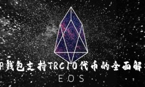 TP钱包支持TRC10代币的全面解析
