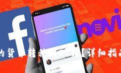 如何将TP钱包中的货币转移到OK链？详细指南与常