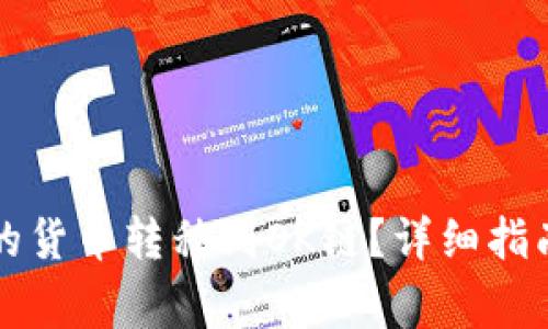 如何将TP钱包中的货币转移到OK链？详细指南与常见问题解答