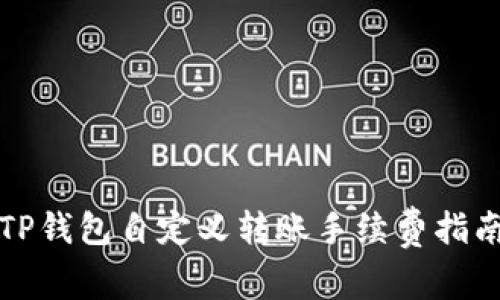 TP钱包自定义转账手续费指南