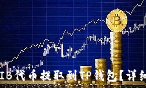   
如何将SHIB代币提取到TP钱包？详细步骤解析