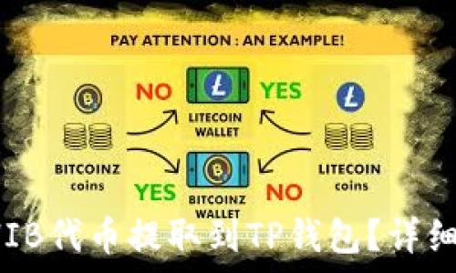   
如何将SHIB代币提取到TP钱包？详细步骤解析