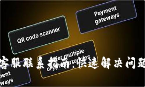 tp钱包客服联系指南：快速解决问题的方法