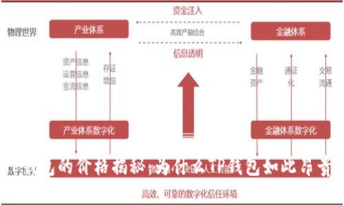 TP钱包的价格揭秘：为什么TP钱包如此昂贵？