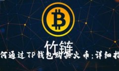 如何通过TP钱包购买火币：详细指南