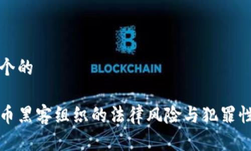 思考一个的

加密货币黑客组织的法律风险与犯罪性质分析