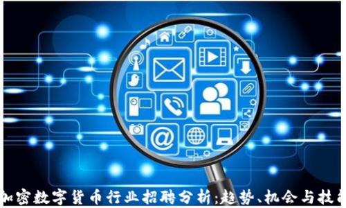 
深圳加密数字货币行业招聘分析：趋势、机会与技能要求