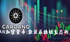 ziaotiBAN加密货币：激活区块链生态的未来潜力