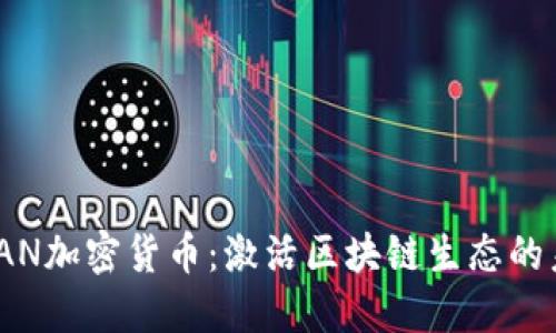 ziaotiBAN加密货币：激活区块链生态的未来潜力