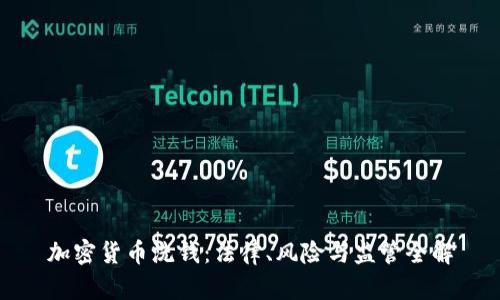 加密货币洗钱：法律、风险与监管全解
