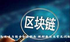 TP钱包充币与转币全面指南：视频教程及常见问题