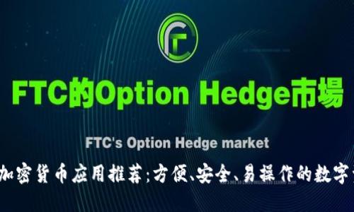 2023年最佳加密货币应用推荐：方便、安全、易操作的数字资产管理工具