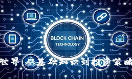 加密货币的世界：从基础知识到投资策略的全面解析