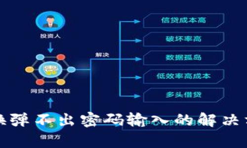 TP钱包置换弹不出密码输入的解决方案与解析