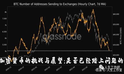 当前加密货币的挑战与展望：是否已经踏上问题的征途？