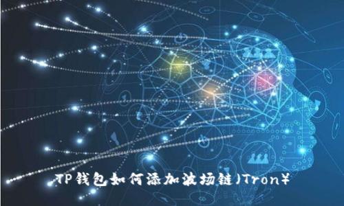 TP钱包如何添加波场链（Tron）