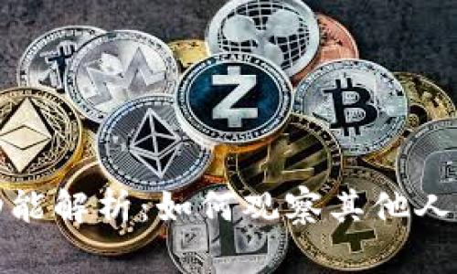 TP钱包功能解析:如何观察其他人钱包动向