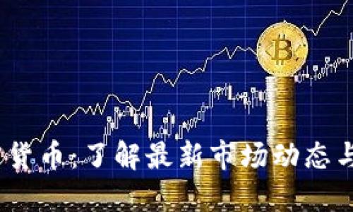 Citex加密货币：了解最新市场动态与投资机会