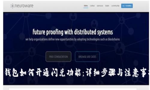 TP钱包如何开通闪兑功能：详细步骤与注意事项