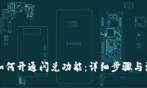 TP钱包如何开通闪兑功能：详细步骤与注意事项