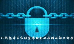 TP钱包首页市场菜单缺失的原因及解决方案