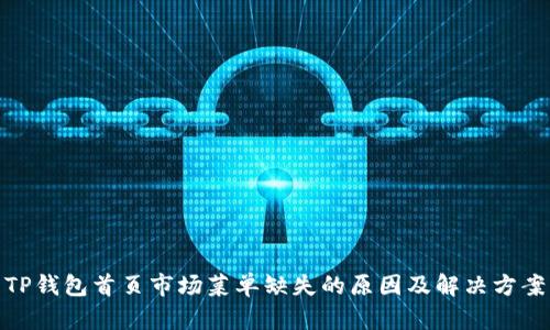 TP钱包首页市场菜单缺失的原因及解决方案