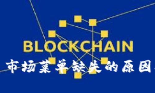 TP钱包首页市场菜单缺失的原因及解决方案