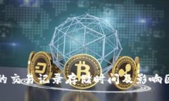 TP钱包的交易记录存储时间及影响因素解析
