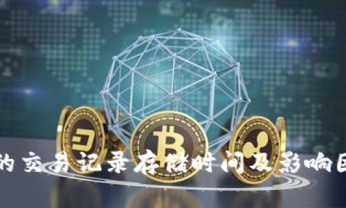 TP钱包的交易记录存储时间及影响因素解析