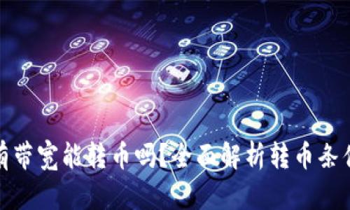 : TP钱包没有带宽能转币吗？全面解析转币条件与解决方案