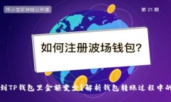 为什么转到TP钱包里金额变少？解析钱包转账过程