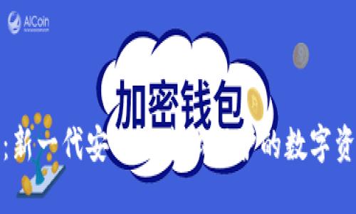 TP去中心化钱包：新一代安全与隐私保护的数字资产管理解决方案