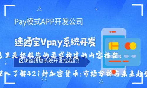 这里是根据您的要求构建的内容框架：

深入了解421种加密货币：市场分析与未来趋势