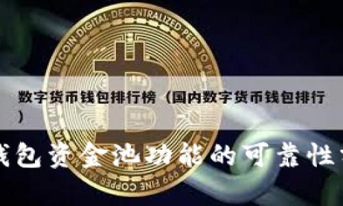 TP钱包资金池功能的可靠性分析