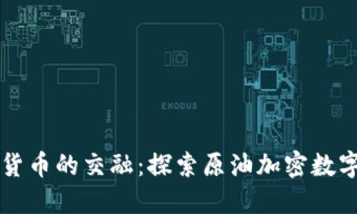 原油与数字货币的交融：探索原油加密数字货币的未来