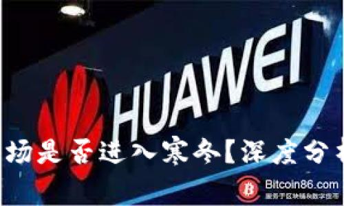  加密货币市场是否进入寒冬？深度分析与前景展望