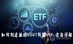 如何创建波场USDT钱包 TP 方法详解