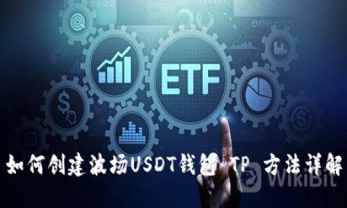 如何创建波场USDT钱包 TP 方法详解